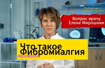 Фибромиалгия: симптомы и лечение