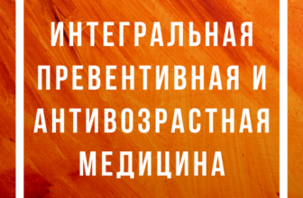 Превентивная и антивозрастная медицина